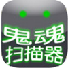 鬼魂探测器软件下载中文版-鬼魂探测器中文版免费下载v3.4.4