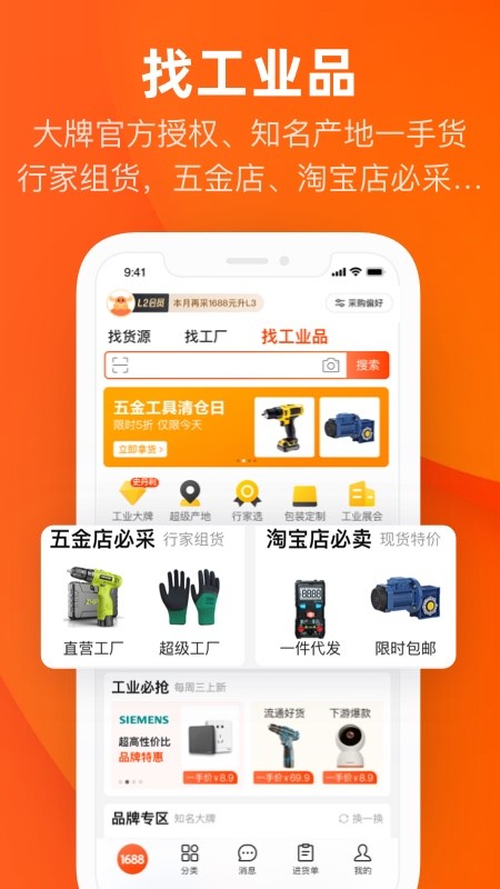 1688批发网软件下载手机版