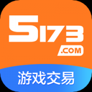 5173游戏交易平台app正版