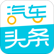 汽车头条app