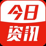 今日资讯正式版