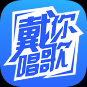 戴你唱歌app