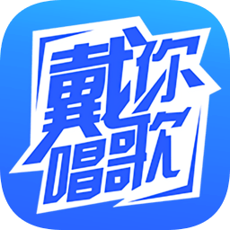 戴你唱歌app