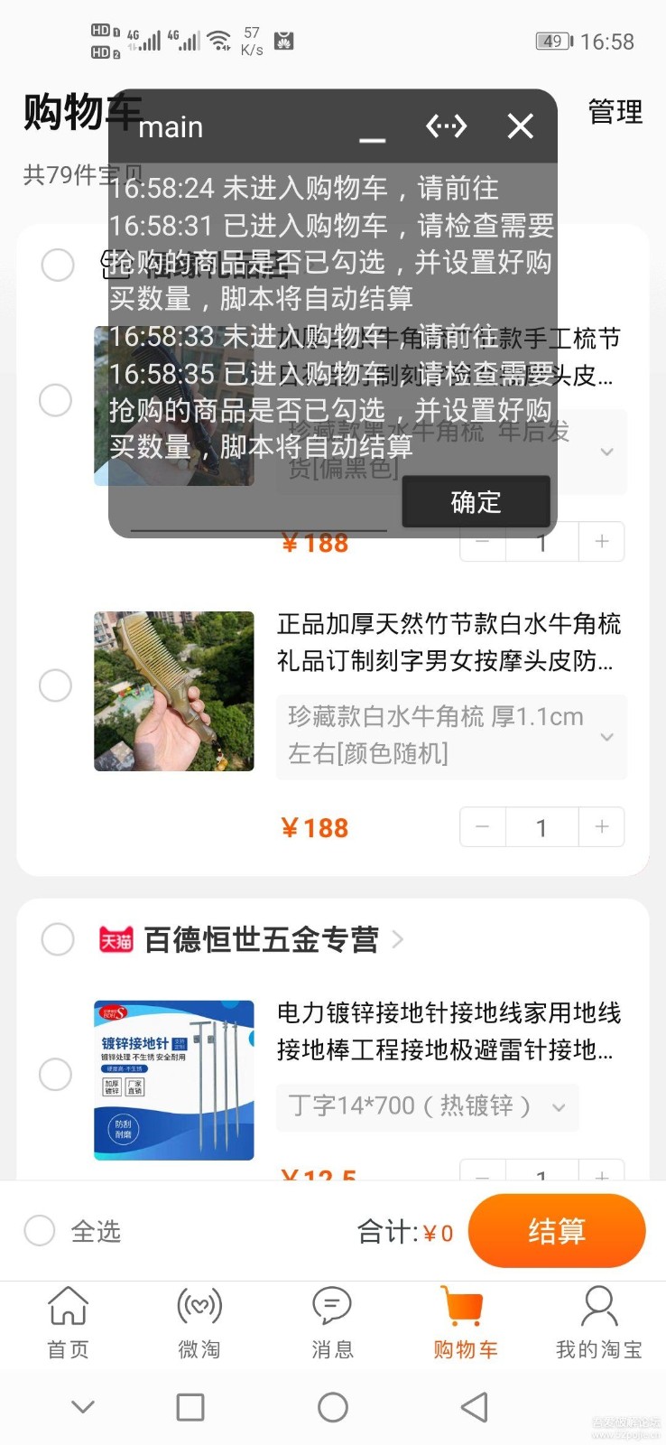 淘宝秒杀器手机版下载
