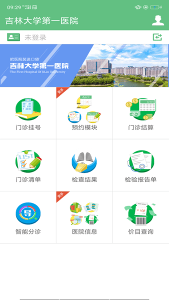 吉林大学第一医院预约挂号app下载安卓正式版