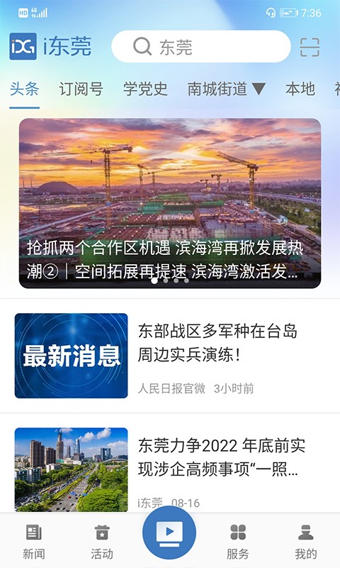 东莞新闻网下载