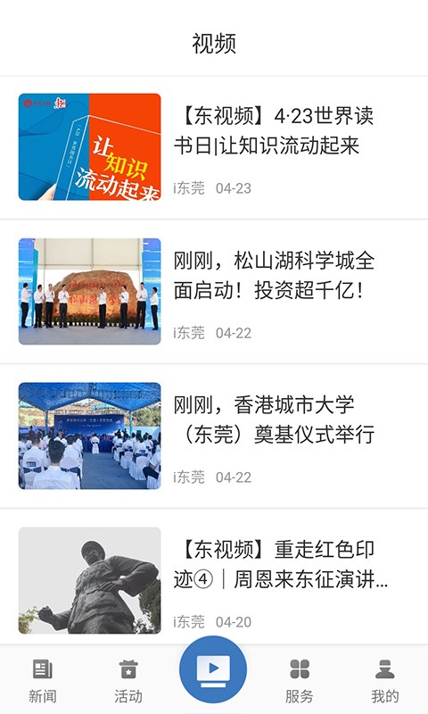 东莞新闻网下载安卓手机版