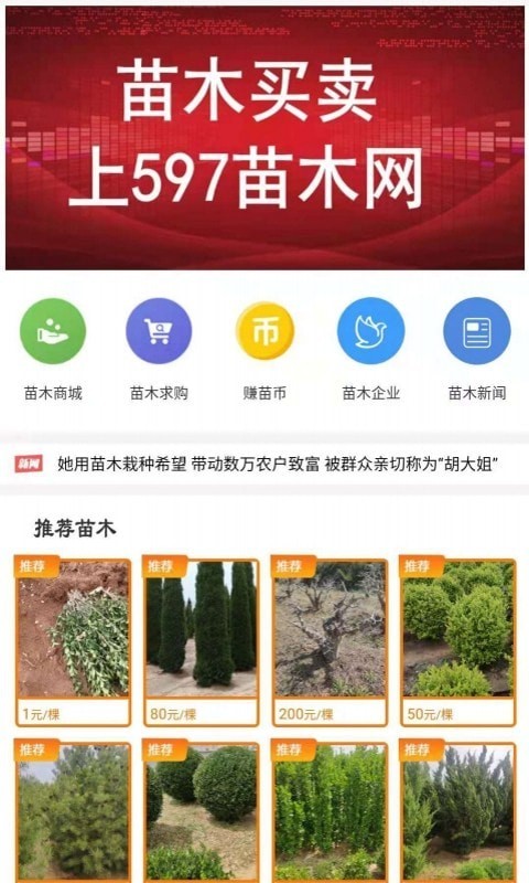 597苗木网手机版下载