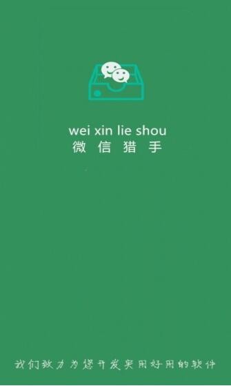 微信猎手软件手机版下载