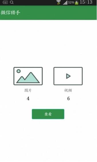 微信猎手软件手机版下载