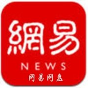 网易网盘app