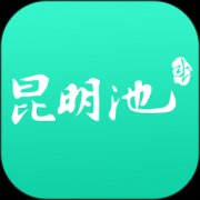 昆明池app最新版