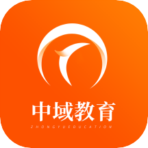 中域教育app