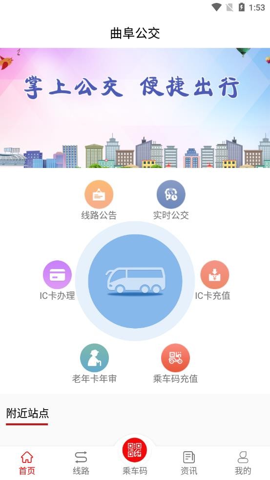曲阜公交app最新下载