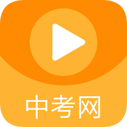 中考网app