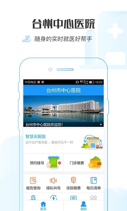 台州市中心医院网上预约挂号下载app安卓最新版