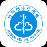 台州市中心医院网上预约挂号app