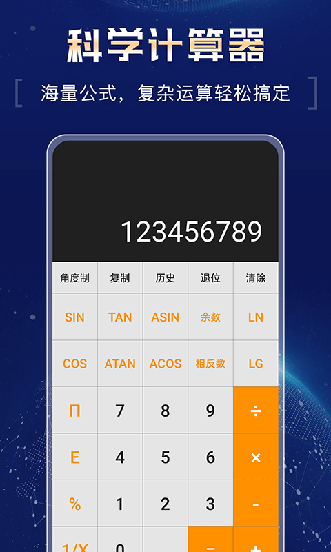 超强计算器免费下载安卓手机版