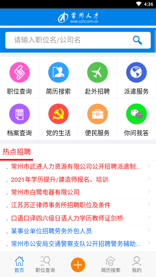 常州人才网下载app