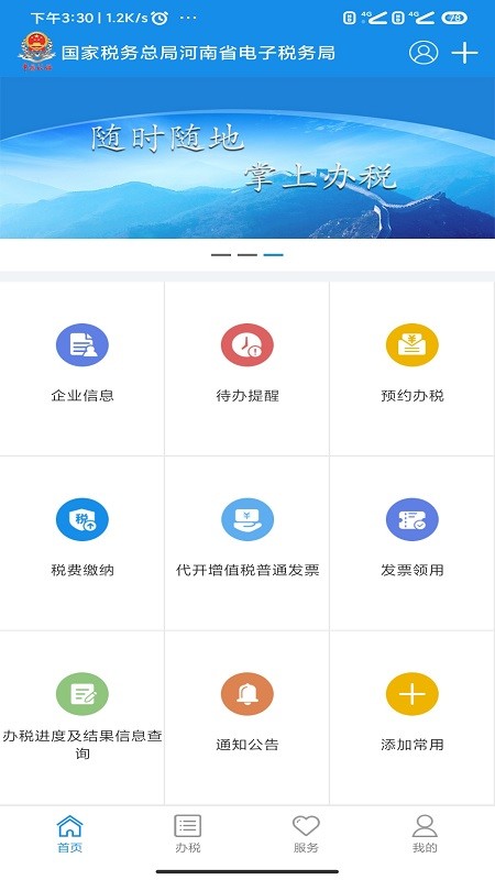 网上办税服务厅下载app