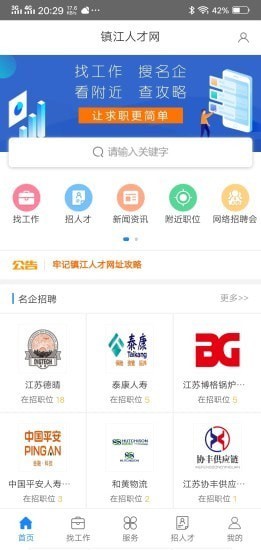 镇江人才网下载app