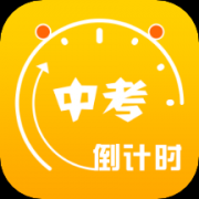中考倒计时app最新版下载_中考倒计时2022年下载v5.2