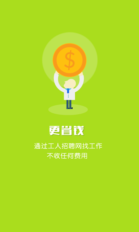工人招聘网下载app安卓手机版