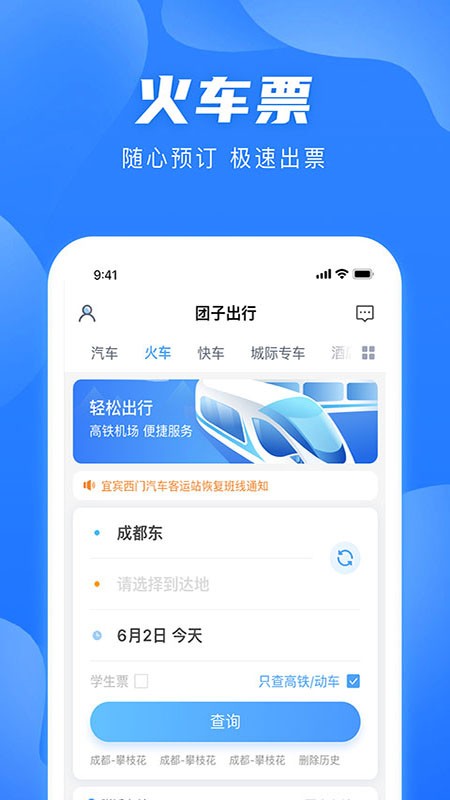 四川汽车票务网下载安装app安卓免费版