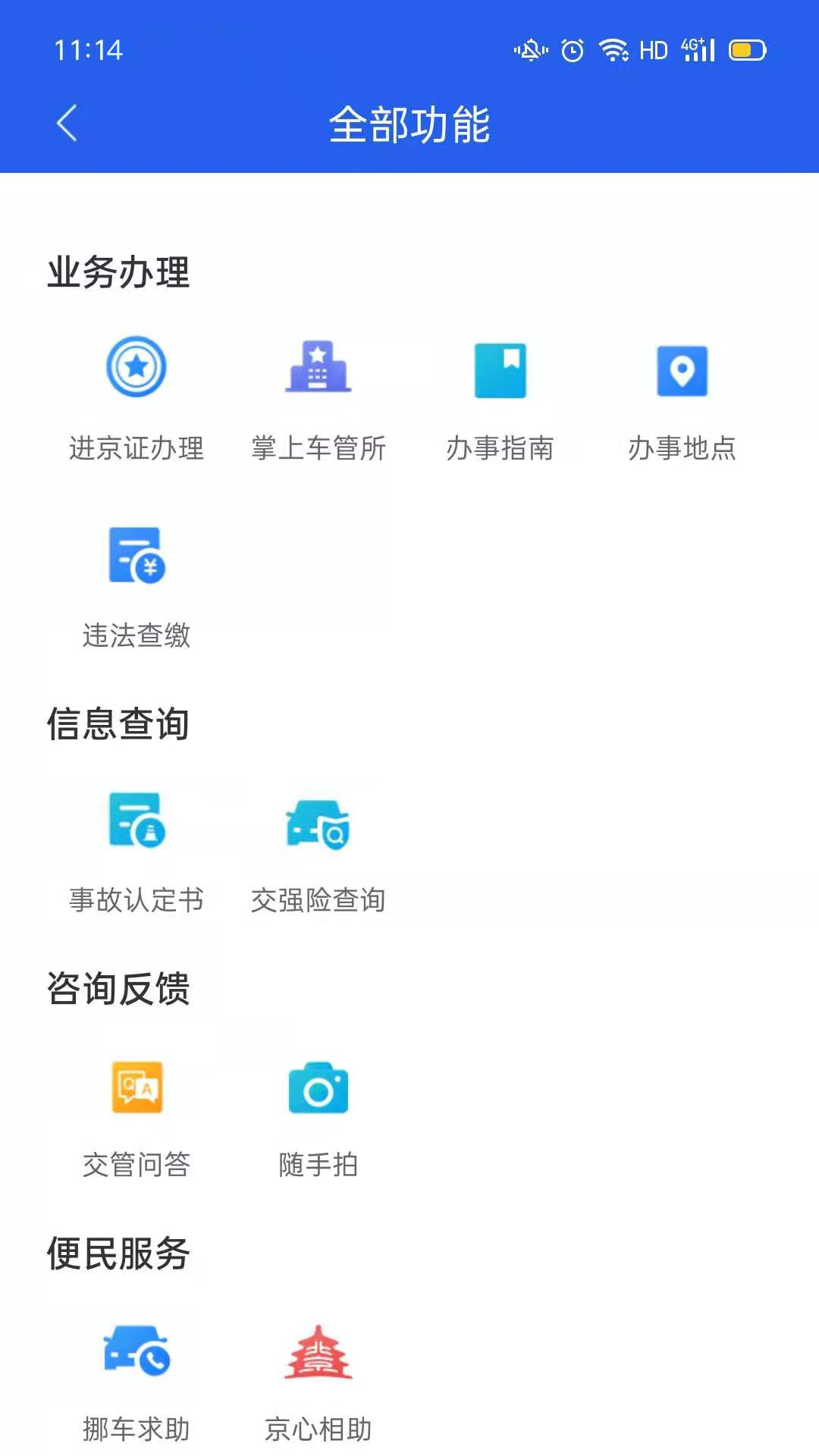 北京车管所正版下载app安卓手机版