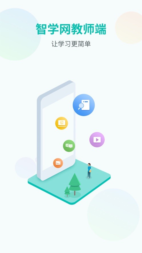 智学网教师端登录入口下载手机app