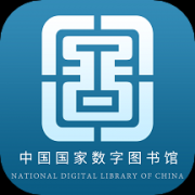 中国国家图书馆app免费下载_中国国家图书馆手机版免费下载v6.0.3