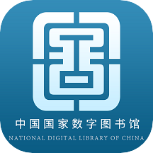 中国国家图书馆app免费