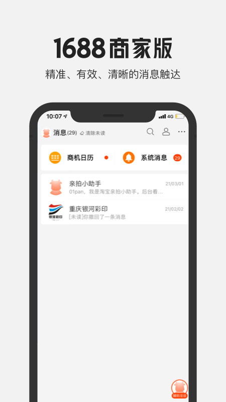 1688阿里巴巴批发网app卖家版下载