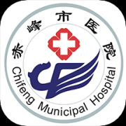 赤峰市医院app