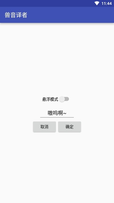 兽音译者app翻译下载