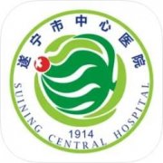 遂宁市中心医院正式版下载_遂宁市中心医院正式版下载安卓手机版v2.9.6