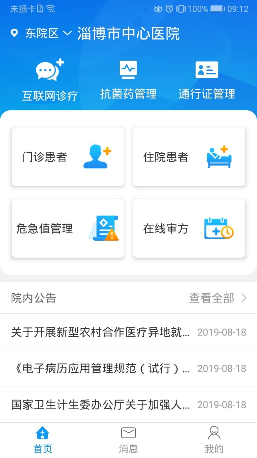 淄博市中心医院下载app