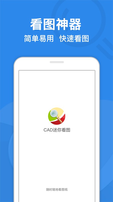 cad迷你看图软件手机版下载