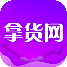 拿货网app