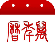 万年日历老黄历