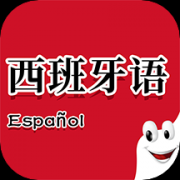 西班牙语助手app下载_西班牙语助手app正式版免费下载v1.3