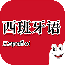 西班牙语助手app