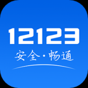 12123随手拍违章app正版