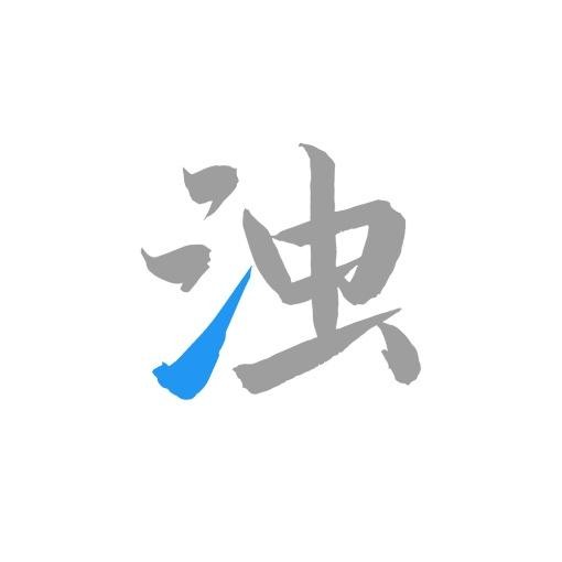 清浊app正版