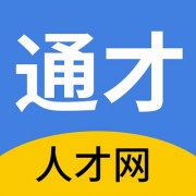 通才人才网app下载手机版-通才人才网app下载手机最新版 v2.1.2