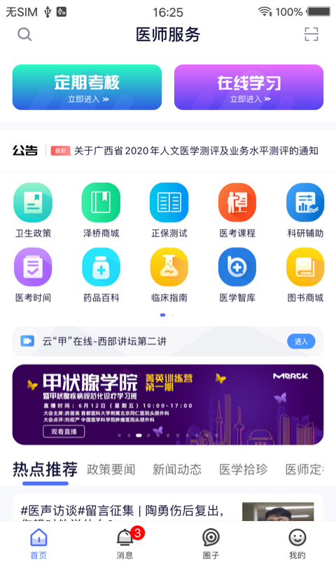 医师服务app手机版下载安装