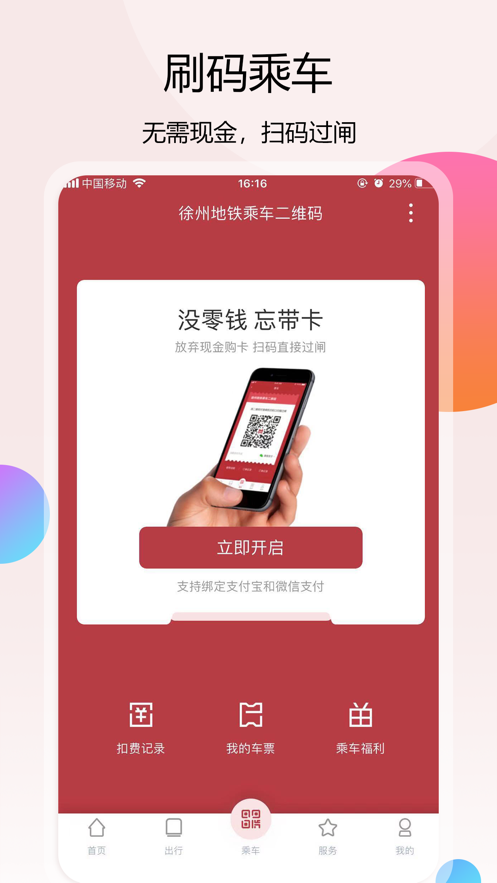 徐州地铁app乘车码正版下载免费版