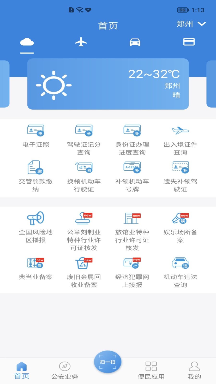 河南警民通app下载安装新版本