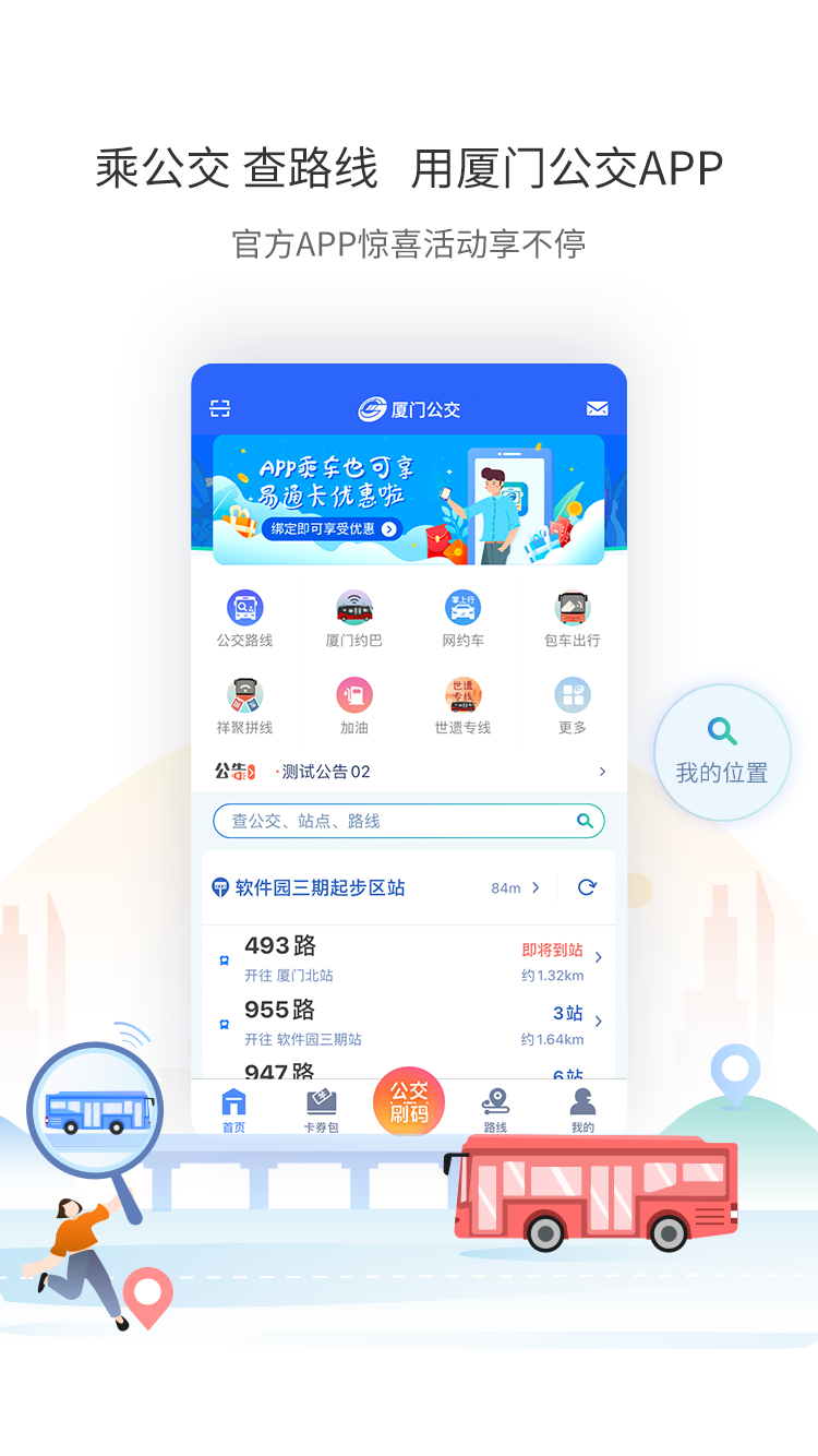 厦门公交app下载正式最新版