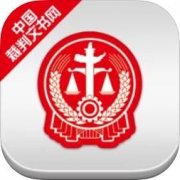 中国裁判文书网app正式版